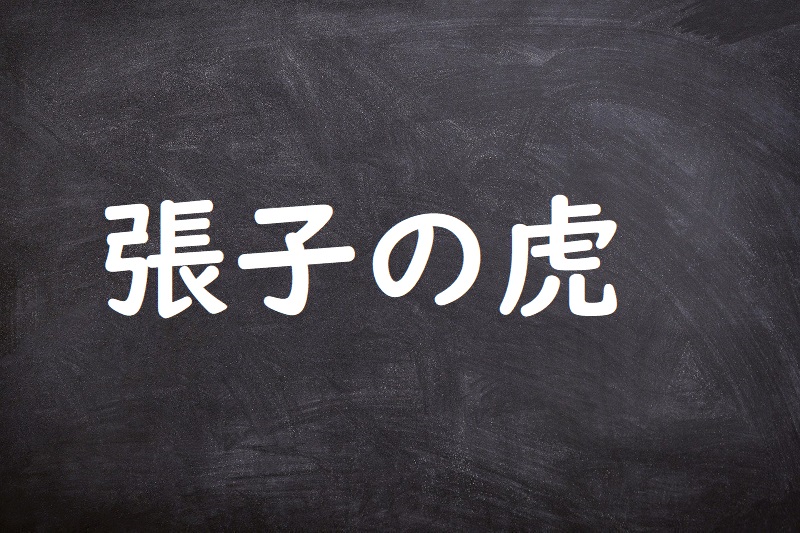 張子の虎（はりこのとら）