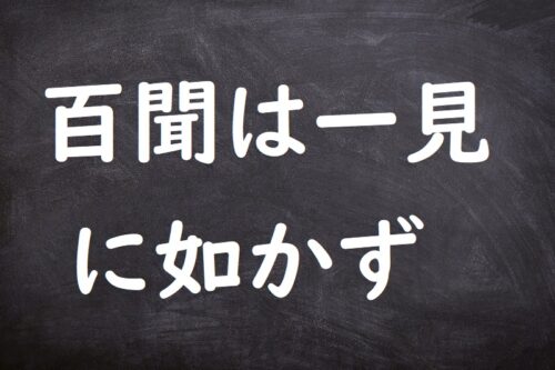 百聞は一見に如かず