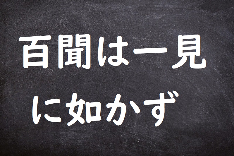 百聞は一見に如かず（ひゃくぶんはいっけんにしかず）