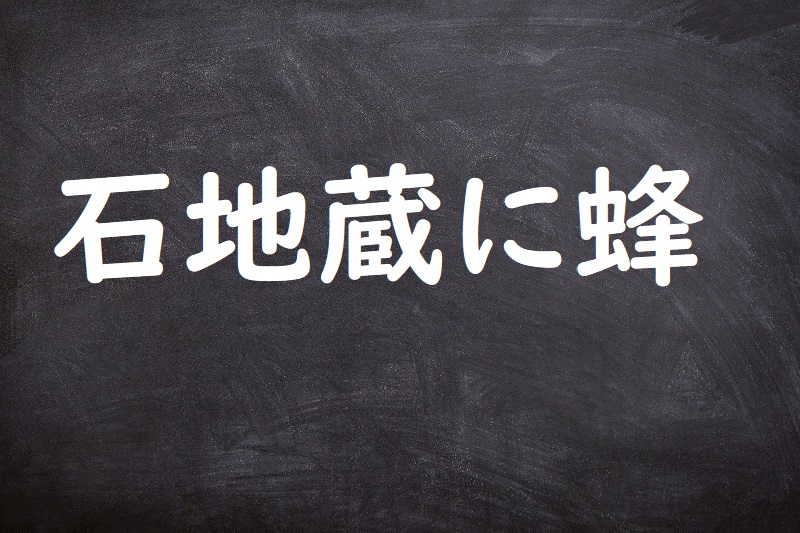 石地蔵に蜂（いしじぞうにはち）