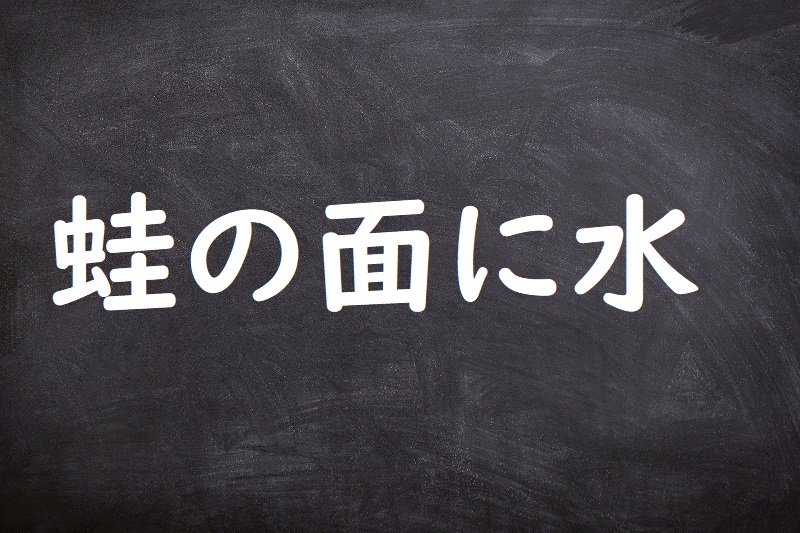 蛙の面に水（かえるのつらにみず）