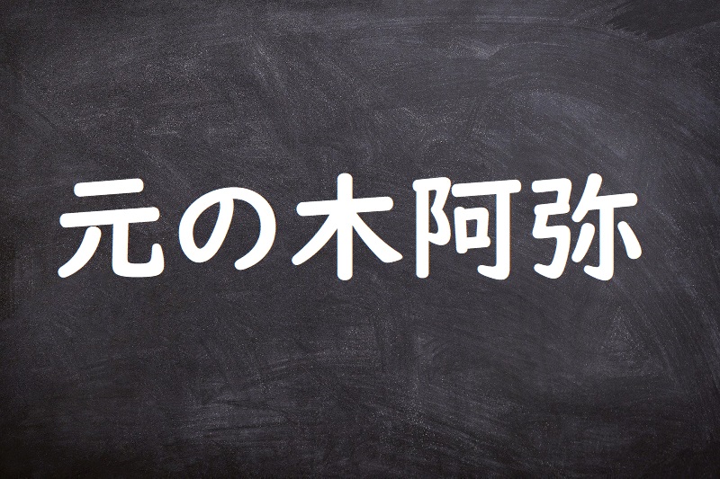 元の木阿弥（もとのもくあみ）