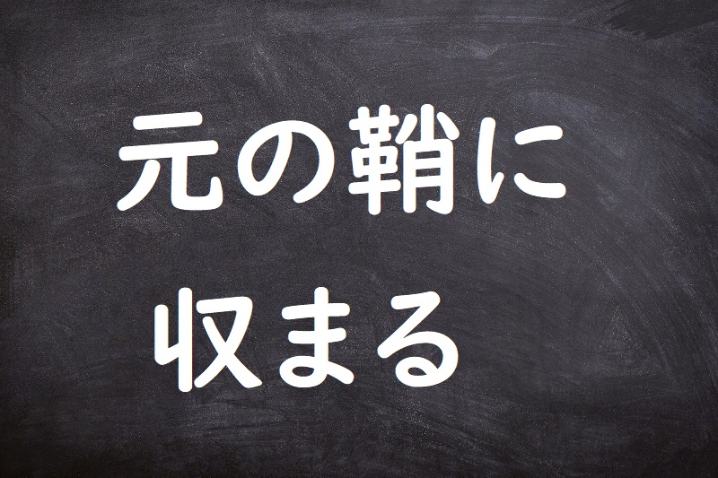 元の鞘に収まる（もとのさやにおさまる）