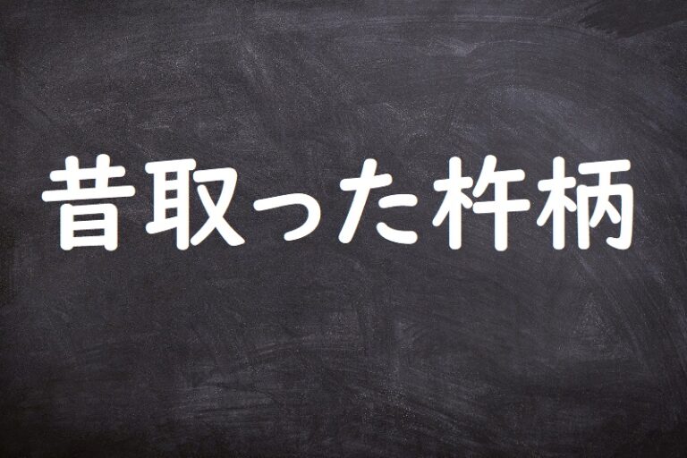 昔取った杵柄（むかしとったきねづか） | ことわざ・格言・故事一覧