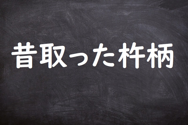 昔取った杵柄（むかしとったきねづか）