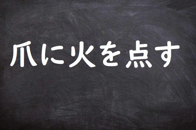 爪に火を点す（つめにひをともす）