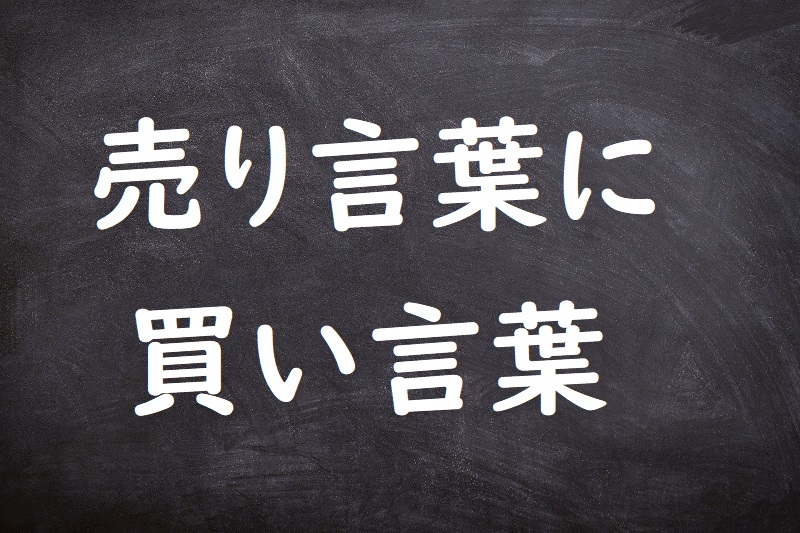 売り言葉に買い言葉（うりことばにかいことば）