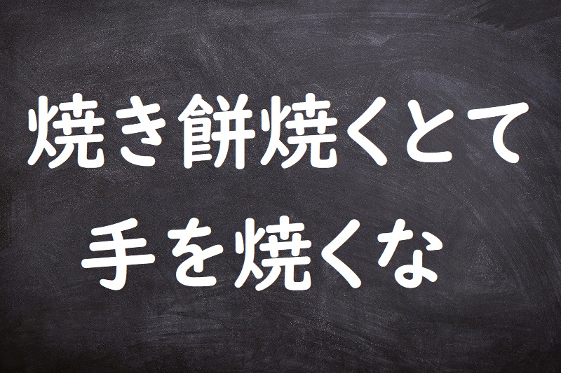 焼き餅焼くとて手を焼くな（やきもちやくとててをやくな）