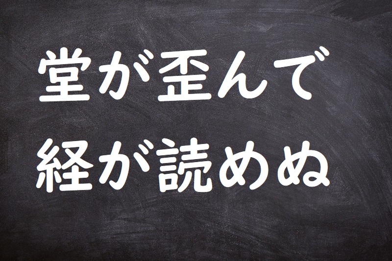 堂が歪んで経が読めぬ（どうがゆがんできょうがよめぬ）