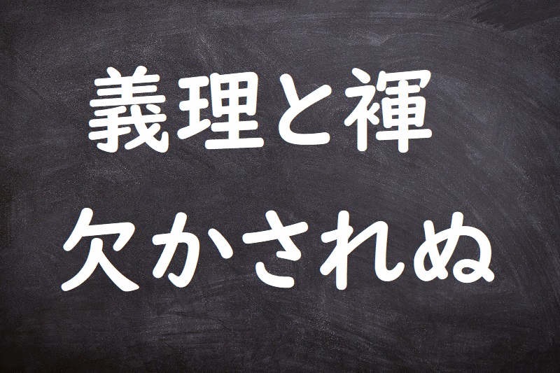 義理と褌欠かされぬ（ぎりとふんどしかかされぬ）