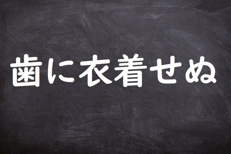 歯に衣着せぬ（はにきぬきせぬ）