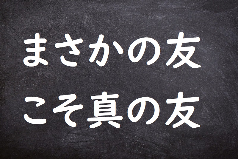 まさかの友こそ真の友（まさかのともこそしんのとも）