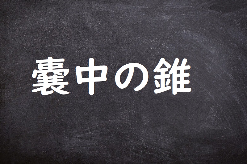 嚢中の錐（のうちゅうのきり）