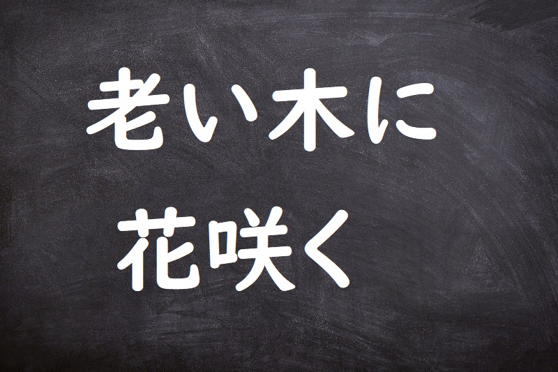 老い木に花咲く（おいきにはなさく）