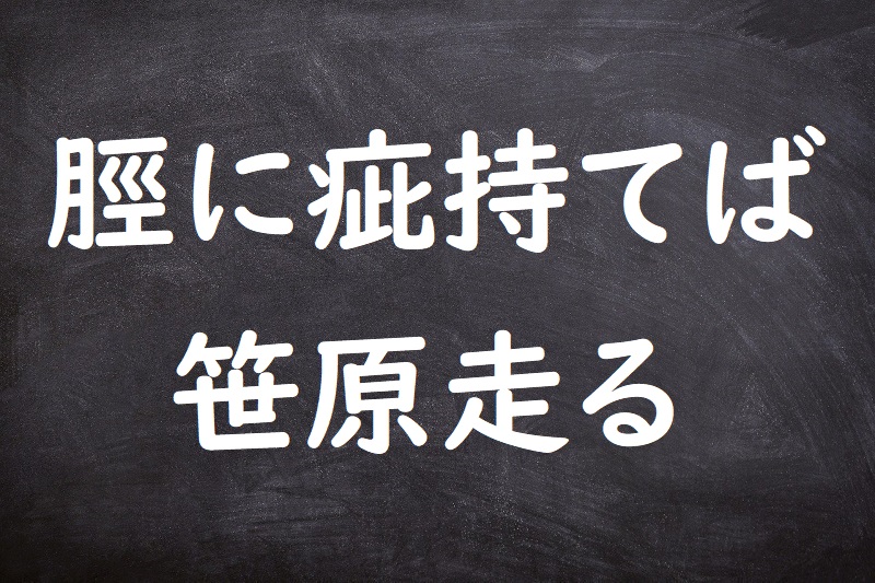 脛に疵持てば笹原走る（すねにきずもてばささはらはしる）