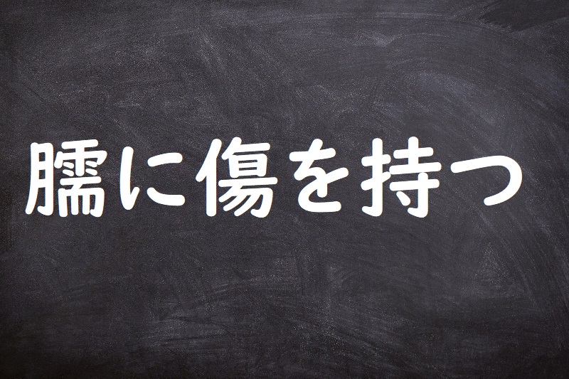 臑に傷を持つ（すねにきずをもつ）