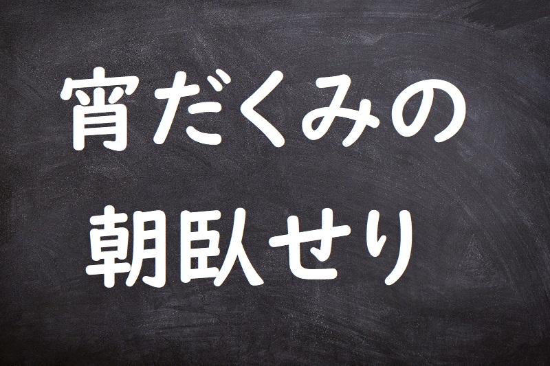 宵だくみの朝臥せり（よいだくみのあさぶせり）