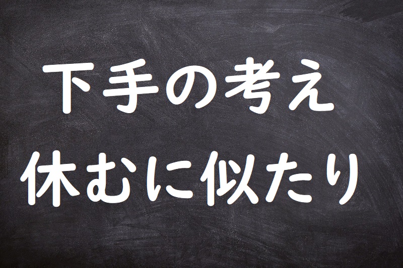 下手の考え休むに似たり（へたのかんがえやすむにいたり）