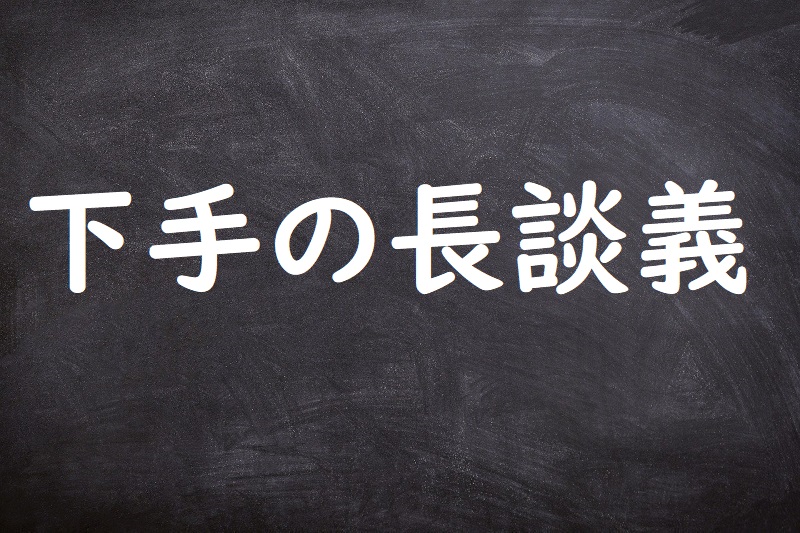 下手の長談義（へたのながだんぎ）