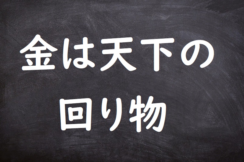 金は天下の回り物（かねはてんかのまわりもの）