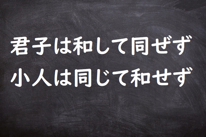 君子は和して同ぜず小人は同じて和せず