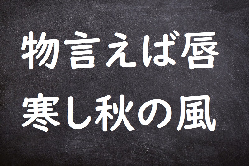 物言えば唇寒し秋の風（ものいえばくちびるさむしあきのかぜ）