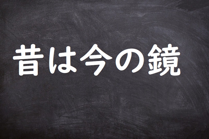 昔は今の鏡（むかしはいまのかがみ）