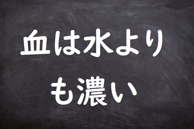 血は水よりも濃い（ちはみずよりもこい）