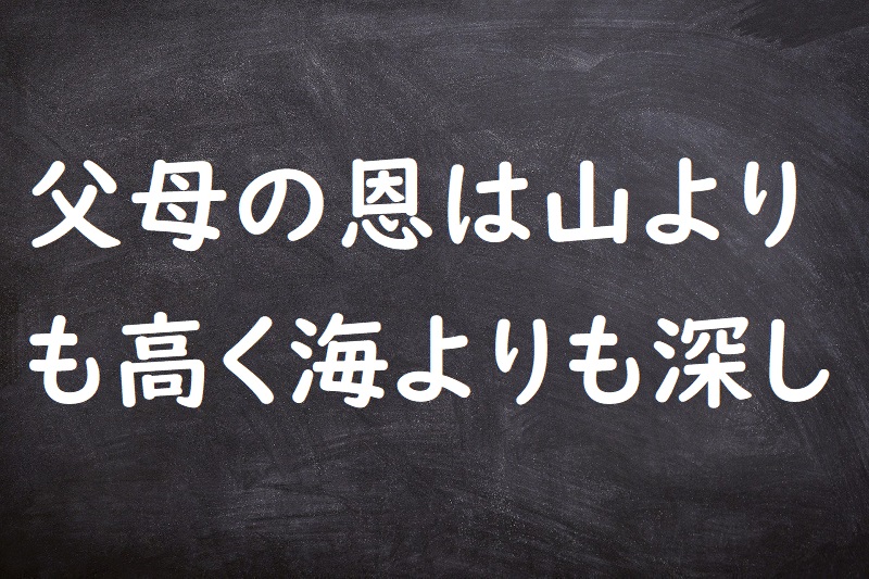 父母の恩は山よりも高く海よりも深し