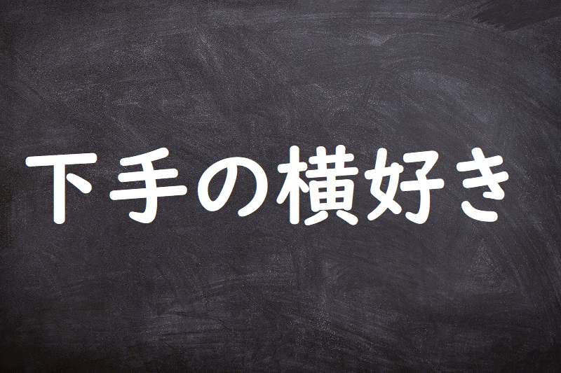 下手の横好き（へたのよこずき）