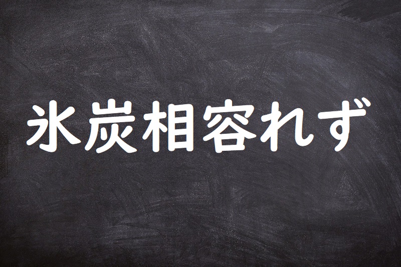 氷炭相容れず（ひょうたんあいいれず）