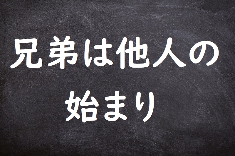 兄弟は他人の始まり（きょうだいはたにんのはじまり）