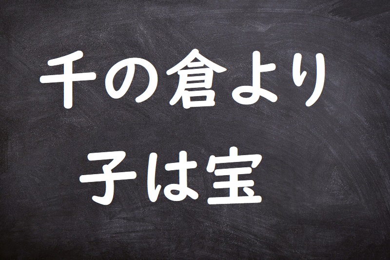 千の倉より子は宝（せんのくらよりこはたから）