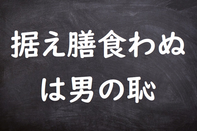 据え膳食わぬは男の恥（すえぜんくわぬはおとこのはじ）