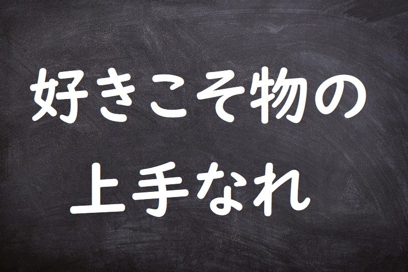 好きこそ物の上手なれ（すきこそもののじょうずなれ）