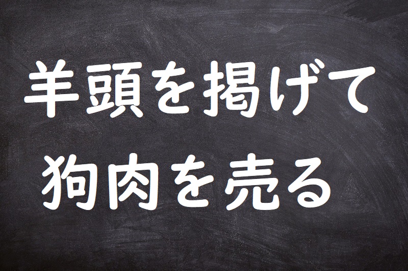 羊頭を掲げて狗肉を売る（ようとうをかかげてくにくをうる）