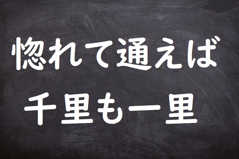 惚れて通えば千里も一里（ほれてかよえばせんりもいちり）