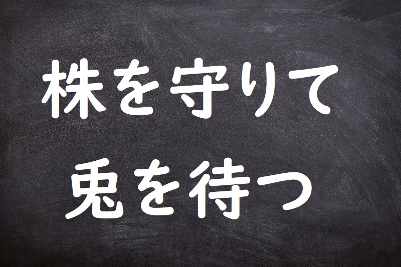 株を守りて兎を待つ（かぶをまもりてうさぎをまつ）