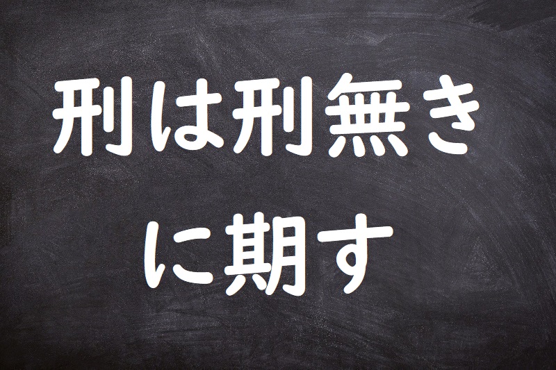 刑は刑無きに期す（けいはけいなきにきす）