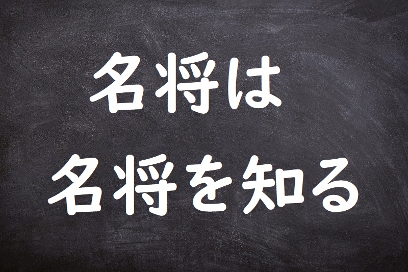 名将は名将を知る（めいしょうはめいしょうをしる）