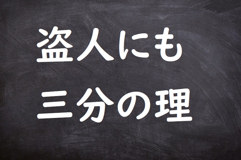 盗人にも三分の理（ぬすびとにもさんぶのり）