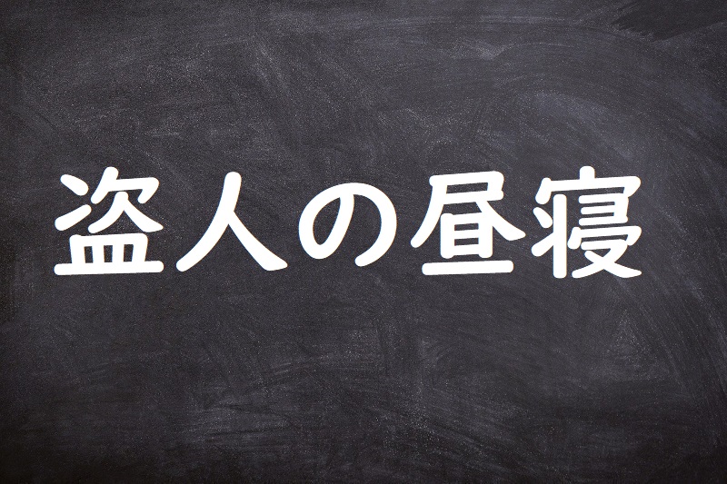 盗人の昼寝（ぬすびとのひるね）