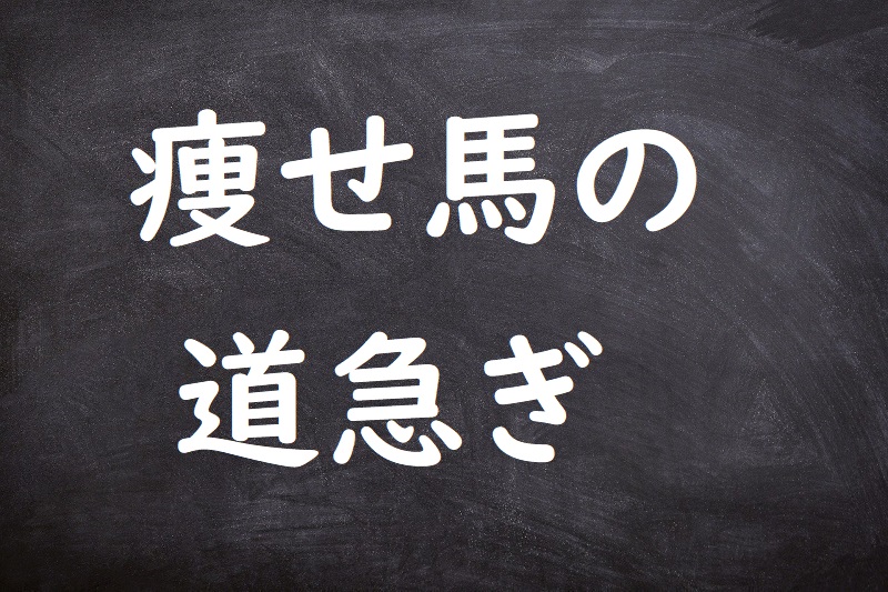 痩せ馬の道急ぎ（やせうまのみちいそぎ）