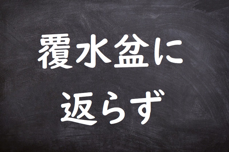 覆水盆に返らず（ふくすいぼんにかえらず）