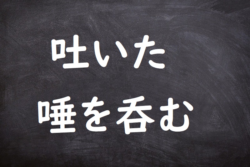 吐いた唾を呑む（はいたつばをのむ）