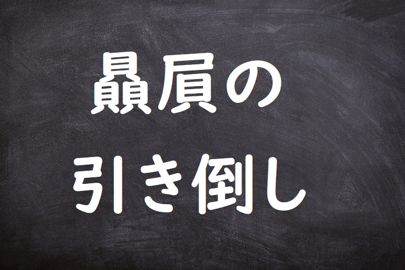 贔屓の引き倒し（ひいきのひきたおし）