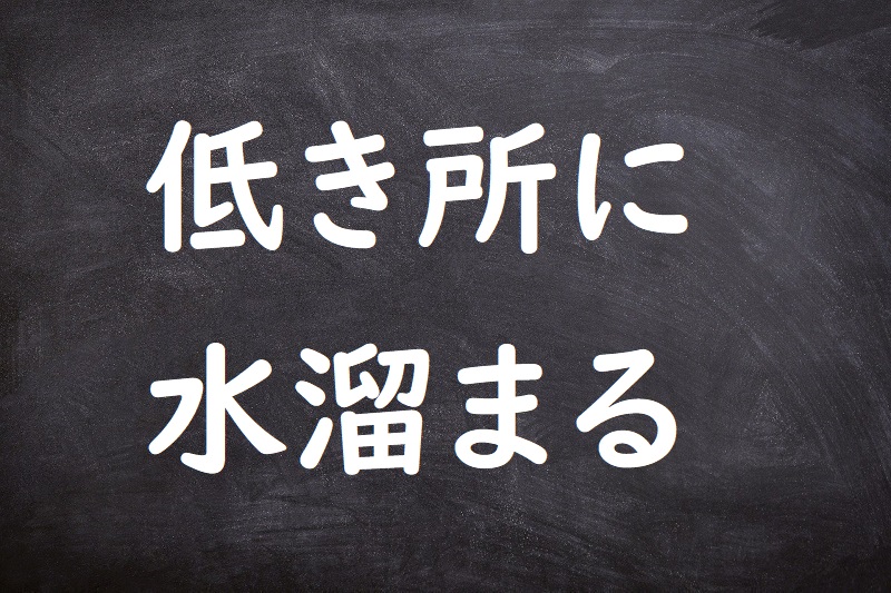 低き所に水溜まる（ひくきところにみずたまる）