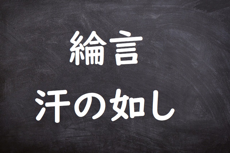 綸言汗の如し（りんげんあせのごとし）