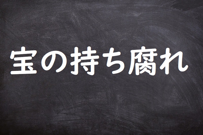 宝の持ち腐れ（たからのもちぐされ）