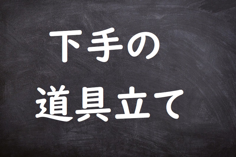 下手の道具立て（へたのどうぐだて）